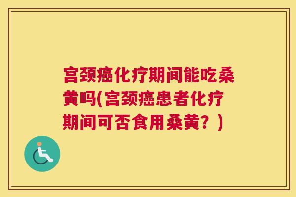 宫颈期间能吃桑黄吗(宫颈患者期间可否食用桑黄?) 宫颈期间能吃桑黄吗(宫颈患者期间可否食用桑黄?)