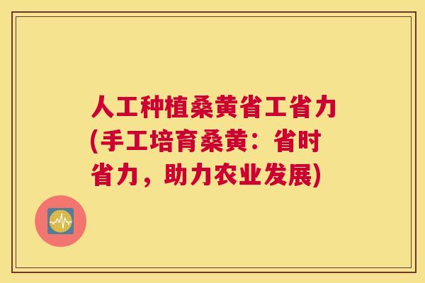 人工种植桑黄省工省力(手工培育桑黄:省时省力,助力农业发展) 人工种植桑黄省工省力(手工培育桑黄:省时省力,助力农业发展)