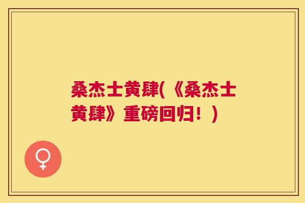 桑杰士黄肆(《桑杰士黄肆》重磅回归!) 桑杰士黄肆(《桑杰士黄肆》重磅回归!)