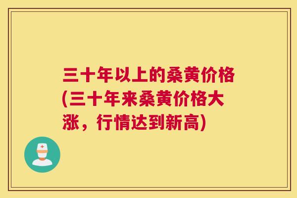 三十年以上的桑黄价格(三十年来桑黄价格大涨,行情达到新高) 三十年以上的桑黄价格(三十年来桑黄价格大涨,行情达到新高)