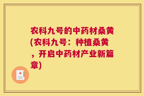 农科九号的材桑黄(农科九号:种植桑黄,开启材产业新篇章) 农科九号的材桑黄(农科九号:种植桑黄,开启材产业新篇章)