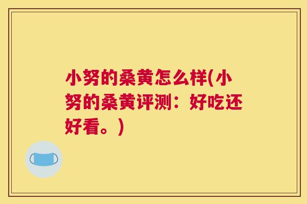 小努的桑黄怎么样(小努的桑黄评测:好吃还好看。) 小努的桑黄怎么样(小努的桑黄评测:好吃还好看。)