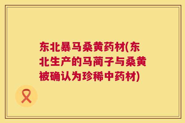 东北暴马桑黄药材(东北生产的马蔺子与桑黄被确认为珍稀材) 东北暴马桑黄药材(东北生产的马蔺子与桑黄被确认为珍稀材)