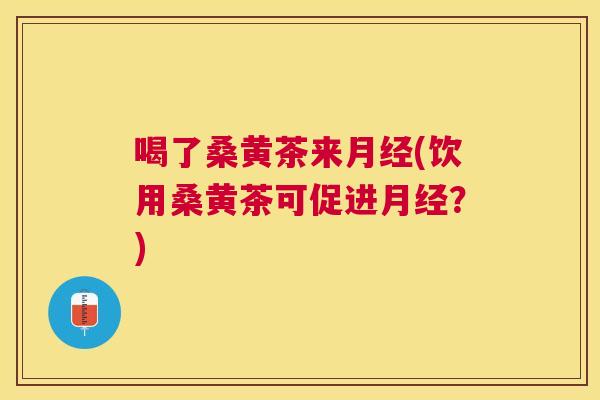 喝了桑黄茶来(饮用桑黄茶可促进?) 喝了桑黄茶来(饮用桑黄茶可促进?)