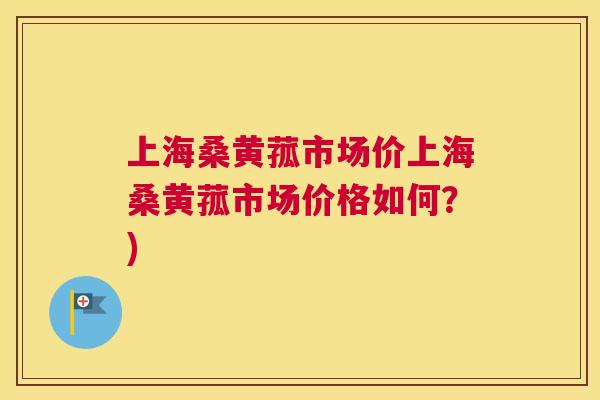 上海桑黄菰市场价上海桑黄菰市场价格如何?) 上海桑黄菰市场价上海桑黄菰市场价格如何?)