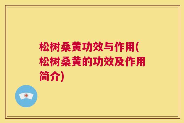松树桑黄功效与作用(松树桑黄的功效及作用简介) 松树桑黄功效与作用(松树桑黄的功效及作用简介)