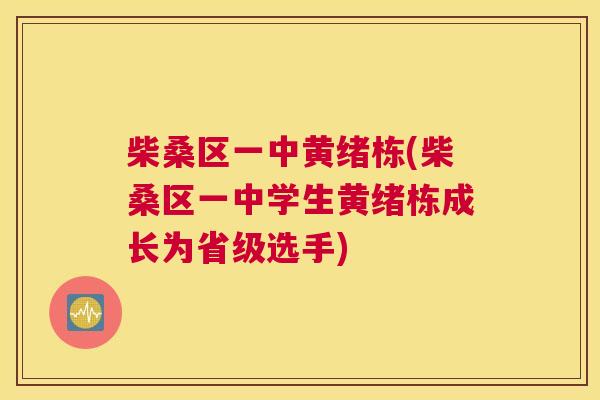 柴桑区一中黄绪栋(柴桑区一中学生黄绪栋成长为省级选手) 柴桑区一中黄绪栋(柴桑区一中学生黄绪栋成长为省级选手)
