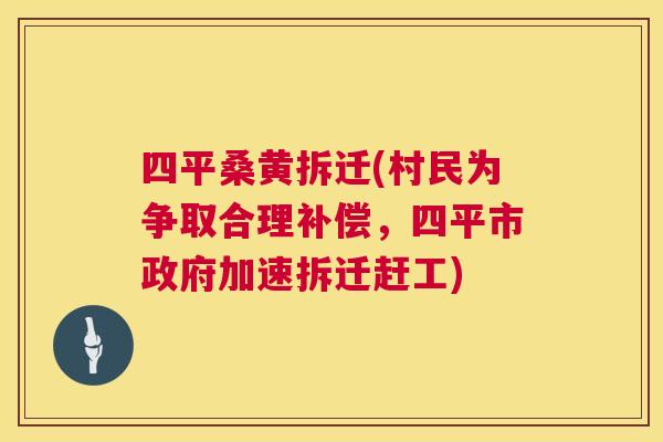 四平桑黄拆迁(村民为争取合理补偿,四平市政府加速拆迁赶工) 四平桑黄拆迁(村民为争取合理补偿,四平市政府加速拆迁赶工)
