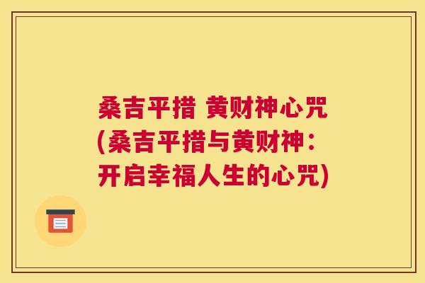 桑吉平措 黄财神心咒(桑吉平措与黄财神:开启幸福人生的心咒) 桑吉平措 黄财神心咒(桑吉平措与黄财神:开启幸福人生的心咒)