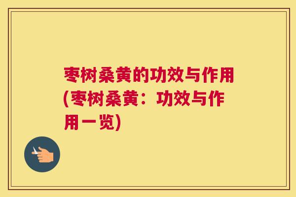 枣树桑黄的功效与作用(枣树桑黄:功效与作用一览) 枣树桑黄的功效与作用(枣树桑黄:功效与作用一览)