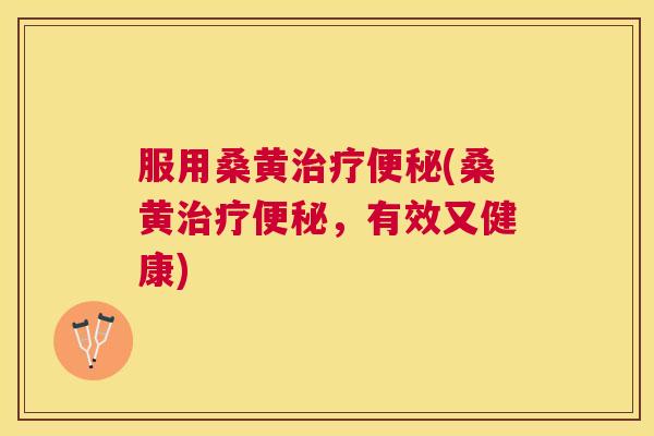服用桑黄(桑黄,有效又健康) 服用桑黄(桑黄,有效又健康)