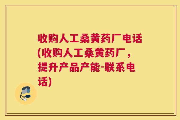收购人工桑黄药厂电话(收购人工桑黄药厂,提升产品产能-联系电话) 收购人工桑黄药厂电话(收购人工桑黄药厂,提升产品产能-联系电话)
