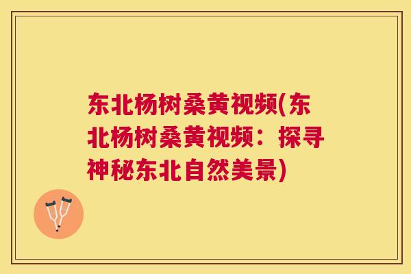 东北杨树桑黄视频(东北杨树桑黄视频:探寻神秘东北自然美景) 东北杨树桑黄视频(东北杨树桑黄视频:探寻神秘东北自然美景)