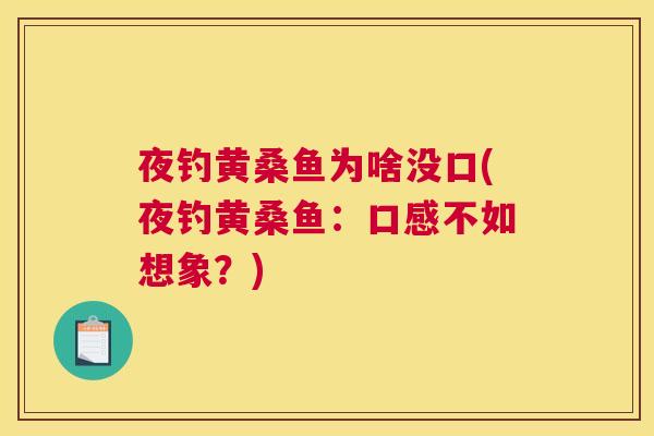 夜钓黄桑鱼为啥没口(夜钓黄桑鱼:口感不如想象?) 夜钓黄桑鱼为啥没口(夜钓黄桑鱼:口感不如想象?)
