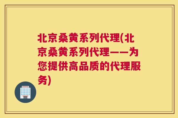 北京桑黄系列代理(北京桑黄系列代理——为您提供高品质的代理服务) 北京桑黄系列代理(北京桑黄系列代理——为您提供高品质的代理服务)