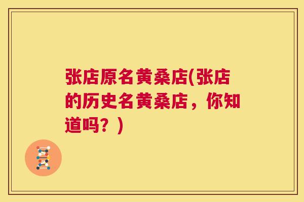 张店原名黄桑店(张店的历史名黄桑店,你知道吗?) 张店原名黄桑店(张店的历史名黄桑店,你知道吗?)