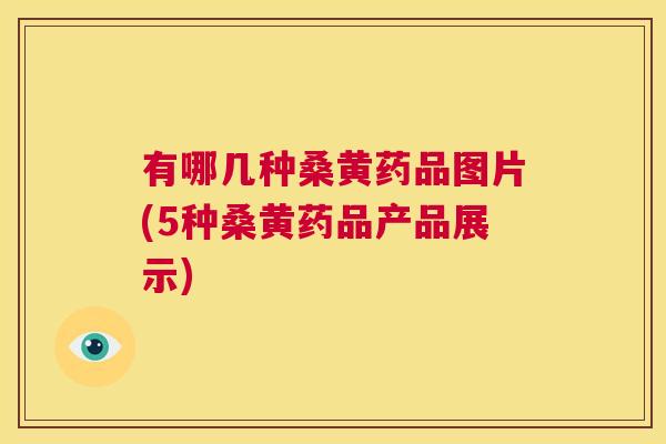 有哪几种桑黄药品图片(5种桑黄药品产品展示) 有哪几种桑黄药品图片(5种桑黄药品产品展示)