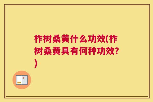 柞树桑黄什么功效(柞树桑黄具有何种功效?) 柞树桑黄什么功效(柞树桑黄具有何种功效?)