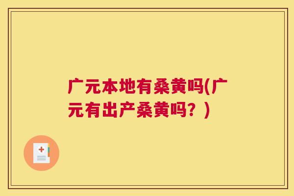 广元本地有桑黄吗(广元有出产桑黄吗?) 广元本地有桑黄吗(广元有出产桑黄吗?)