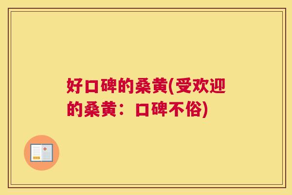 好口碑的桑黄(受欢迎的桑黄:口碑不俗) 好口碑的桑黄(受欢迎的桑黄:口碑不俗)