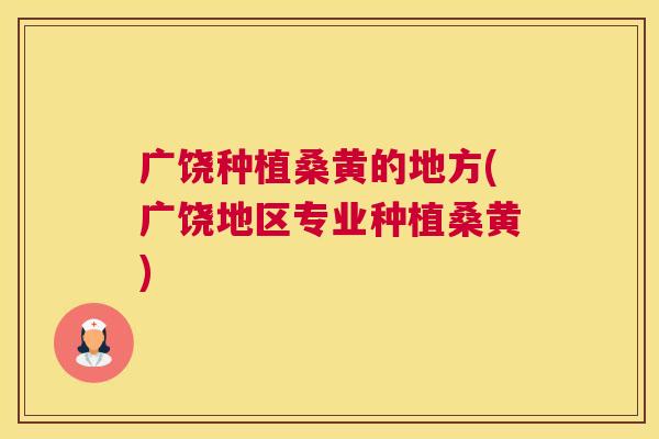 广饶种植桑黄的地方(广饶地区专业种植桑黄) 广饶种植桑黄的地方(广饶地区专业种植桑黄)