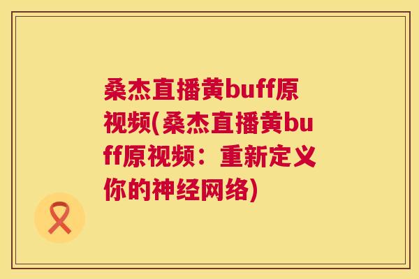 桑杰直播黄buff原视频(桑杰直播黄buff原视频:重新定义你的网络) 桑杰直播黄buff原视频(桑杰直播黄buff原视频:重新定义你的网络)