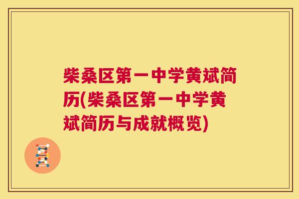 柴桑区第一中学黄斌简历(柴桑区第一中学黄斌简历与成就概览) 柴桑区第一中学黄斌简历(柴桑区第一中学黄斌简历与成就概览)