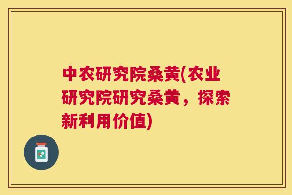 中农研究院桑黄(农业研究院研究桑黄,探索新利用价值) 中农研究院桑黄(农业研究院研究桑黄,探索新利用价值)