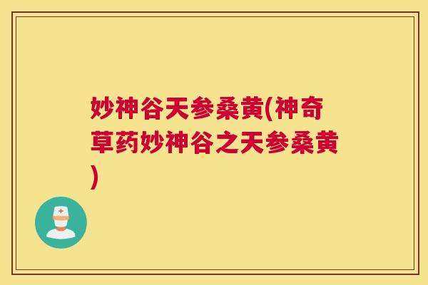 妙神谷天参桑黄(神奇草药妙神谷之天参桑黄) 妙神谷天参桑黄(神奇草药妙神谷之天参桑黄)