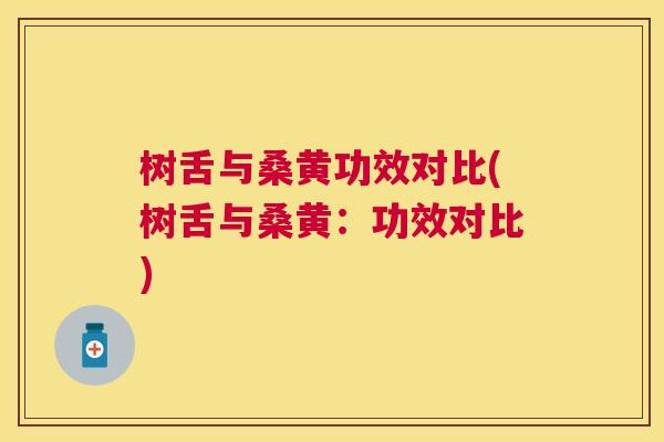 树舌与桑黄功效对比(树舌与桑黄:功效对比) 树舌与桑黄功效对比(树舌与桑黄:功效对比)