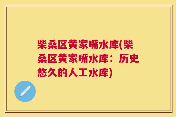 柴桑区黄家嘴水库(柴桑区黄家嘴水库:历史悠久的人工水库) 柴桑区黄家嘴水库(柴桑区黄家嘴水库:历史悠久的人工水库)