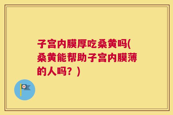 子宫内膜厚吃桑黄吗(桑黄能帮助子宫内膜薄的人吗?) 子宫内膜厚吃桑黄吗(桑黄能帮助子宫内膜薄的人吗?)