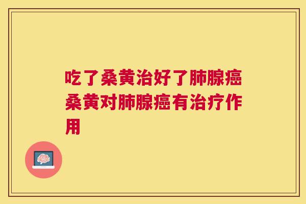 吃了桑黄好了腺桑黄对腺有作用 吃了桑黄好了腺桑黄对腺有作用