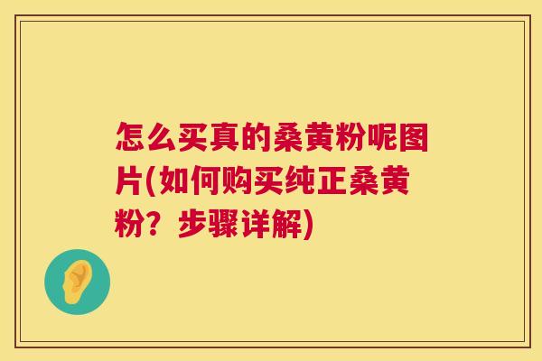 怎么买真的桑黄粉呢图片(如何购买纯正桑黄粉?步骤详解) 怎么买真的桑黄粉呢图片(如何购买纯正桑黄粉?步骤详解)