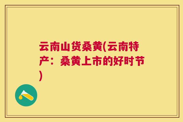 云南山货桑黄(云南特产：桑黄上市的好时节)