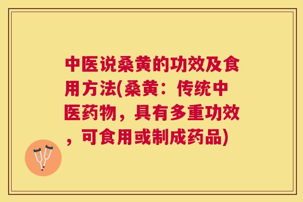 中医说桑黄的功效及食用方法(桑黄:传统中医,具有多重功效,可食用或制成药品) 中医说桑黄的功效及食用方法(桑黄:传统中医,具有多重功效,可食用或制成药品)