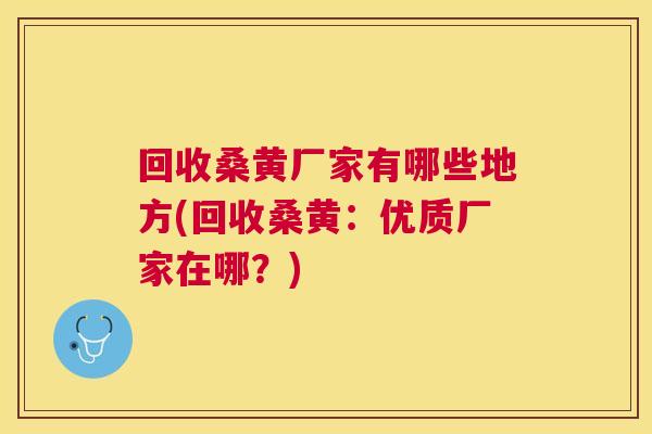 回收桑黄厂家有哪些地方(回收桑黄:优质厂家在哪?) 回收桑黄厂家有哪些地方(回收桑黄:优质厂家在哪?)