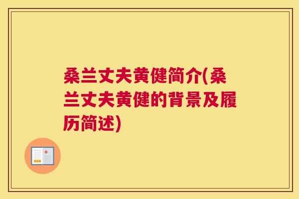 桑兰丈夫黄健简介(桑兰丈夫黄健的背景及履历简述) 桑兰丈夫黄健简介(桑兰丈夫黄健的背景及履历简述)