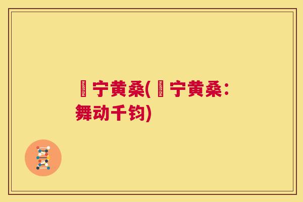 娞宁黄桑(娞宁黄桑:舞动千钧) 娞宁黄桑(娞宁黄桑:舞动千钧)