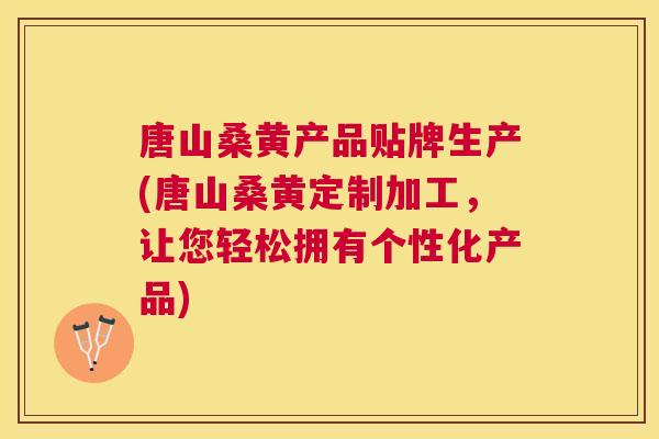 唐山桑黄产品贴牌生产(唐山桑黄定制加工,让您轻松拥有个性化产品) 唐山桑黄产品贴牌生产(唐山桑黄定制加工,让您轻松拥有个性化产品)