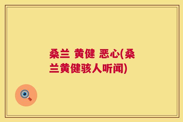 桑兰 黄健 恶心(桑兰黄健骇人听闻) 桑兰 黄健 恶心(桑兰黄健骇人听闻)