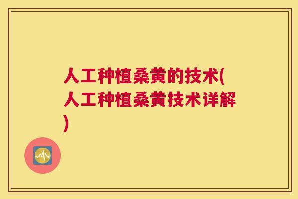 人工种植桑黄的技术(人工种植桑黄技术详解) 人工种植桑黄的技术(人工种植桑黄技术详解)