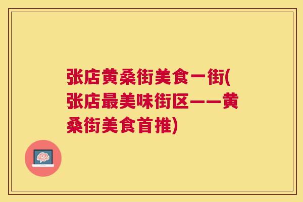 张店黄桑街美食一街(张店美味街区——黄桑街美食首推) 张店黄桑街美食一街(张店美味街区——黄桑街美食首推)