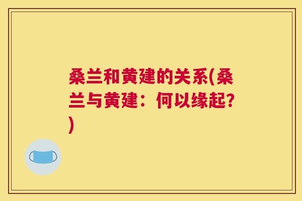 桑兰和黄建的关系(桑兰与黄建:何以缘起?) 桑兰和黄建的关系(桑兰与黄建:何以缘起?)