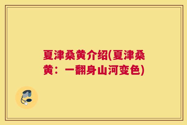 夏津桑黄介绍(夏津桑黄:一翻身山河变色) 夏津桑黄介绍(夏津桑黄:一翻身山河变色)
