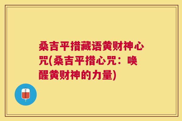 桑吉平措藏语黄财神心咒(桑吉平措心咒：唤醒黄财神的力量)