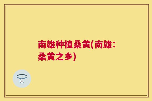 南雄种植桑黄(南雄:桑黄之乡) 南雄种植桑黄(南雄:桑黄之乡)