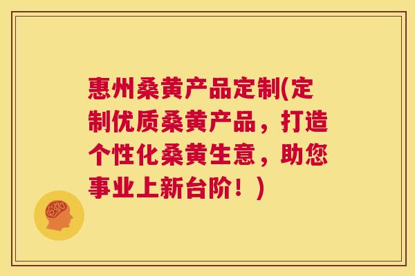 惠州桑黄产品定制(定制优质桑黄产品,打造个性化桑黄生意,助您事业上新台阶!) 惠州桑黄产品定制(定制优质桑黄产品,打造个性化桑黄生意,助您事业上新台阶!)