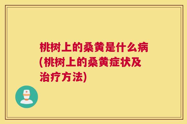 桃树上的桑黄是什么(桃树上的桑黄症状及方法) 桃树上的桑黄是什么(桃树上的桑黄症状及方法)