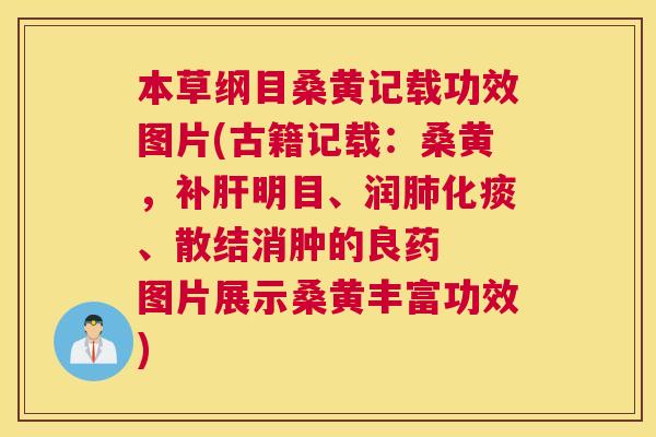 本草纲目桑黄记载功效图片(古籍记载:桑黄,补明目、润化痰、散结消肿的良药 图片展示桑黄丰富功效) 本草纲目桑黄记载功效图片(古籍记载:桑黄,补明目、润化痰、散结消肿的良药 图片展示桑黄丰富功效)